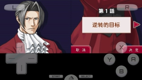 逆转检事手机中文版.png 逆转检事手机中文版.png