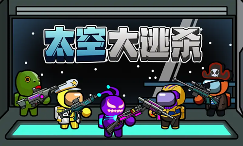 太空大逃杀内置作弊菜单