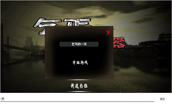 乞丐模拟器中文版 乞丐模拟器中文版