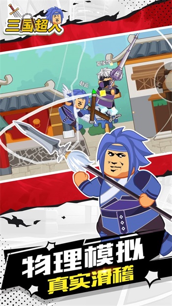 三国超人无限金币无限钻石