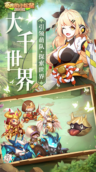 贪吃的小松鼠内购版