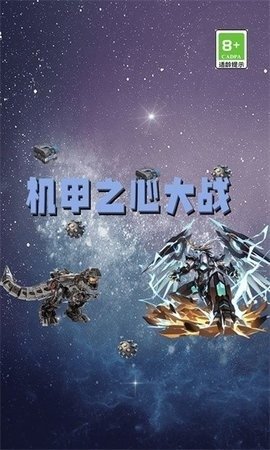 机甲之心大战 机甲之心大战