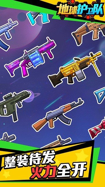 地球护卫队 地球护卫队