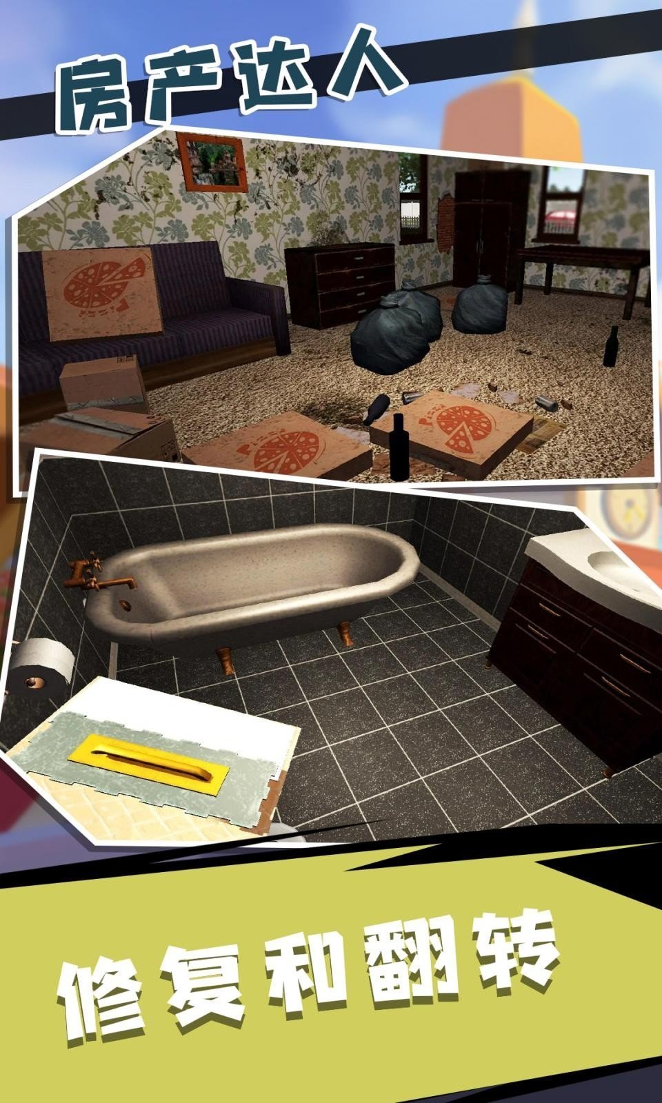 房产达人2修改器