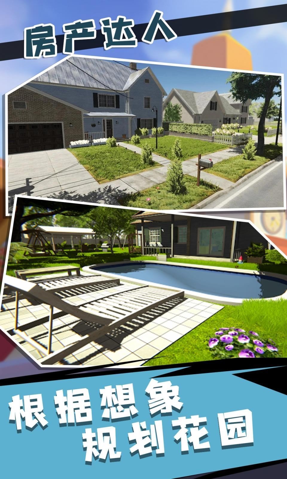 房产达人2修改器