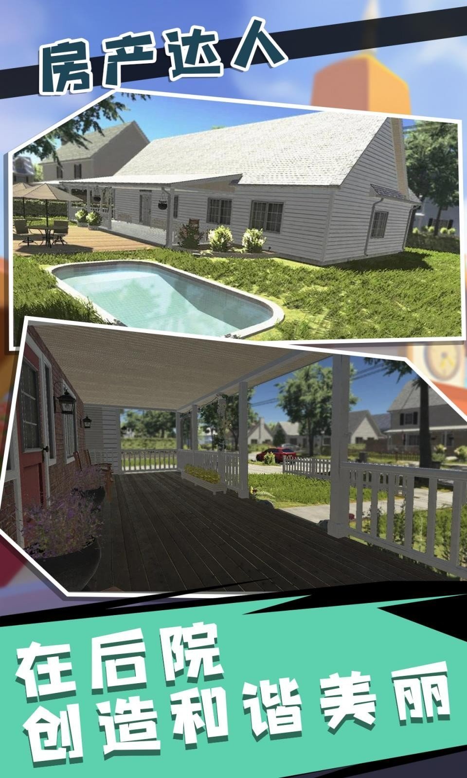 房产达人2修改器