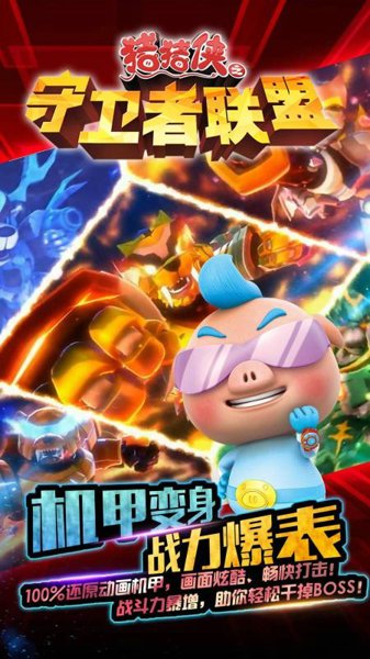 猪猪侠之守卫者联盟内购版