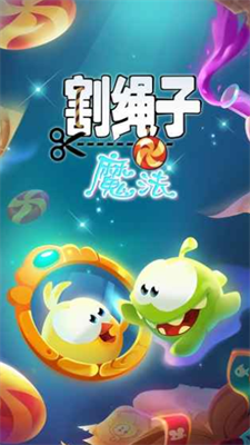 割绳子魔法内购版
