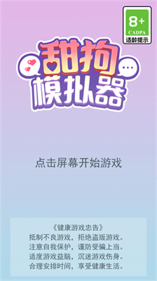 甜狗模拟器2024.png 甜狗模拟器2024.png