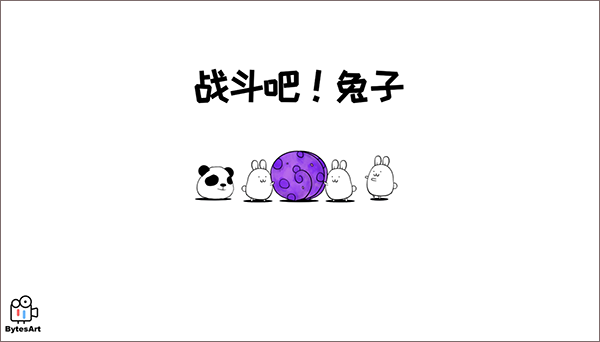 战斗吧兔子无限萝卜.png 战斗吧兔子无限萝卜.png