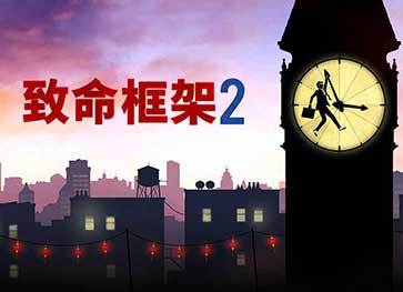 致命框架2完整版