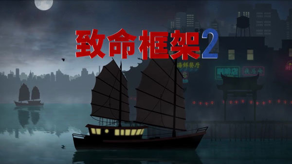致命框架2完整版