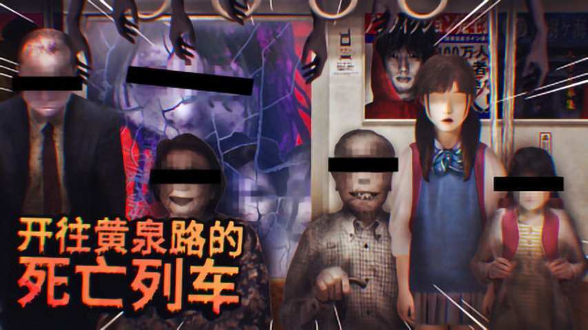 幽暗的并葬电车 幽暗的并葬电车