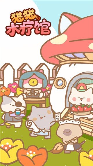 猫猫水疗馆无限金币去广告