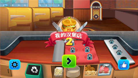我的汉堡店2中文版 我的汉堡店2中文版