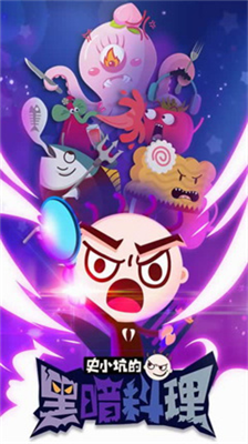 史小坑的黑暗料理无限钻石版