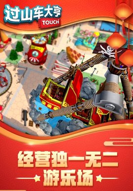 过山车大亨无限金币.jpg 过山车大亨无限金币.jpg