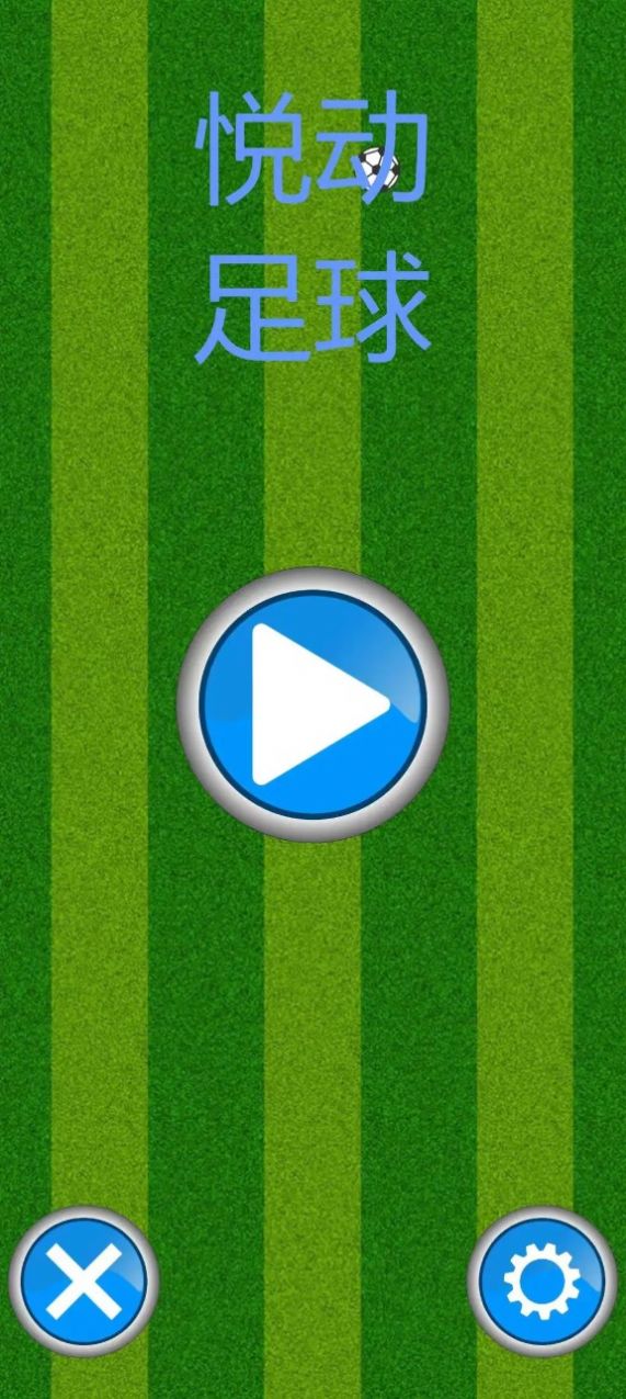 悦动足球 悦动足球