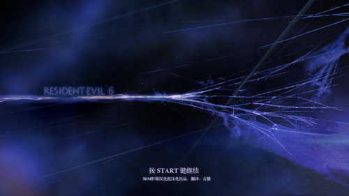 生化危机6无限子弹.jpg 生化危机6无限子弹.jpg