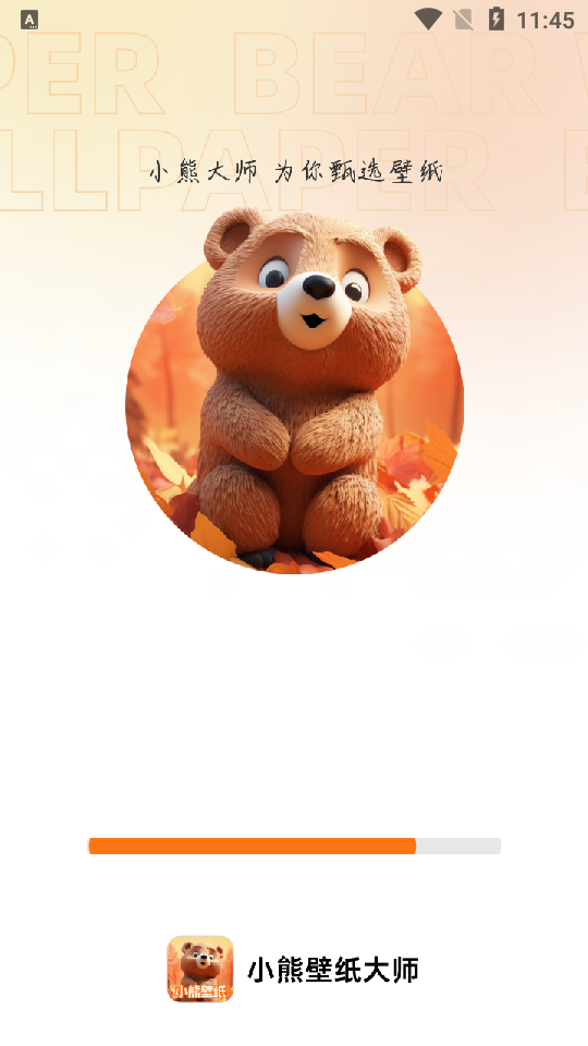 小熊壁纸大师 小熊壁纸大师