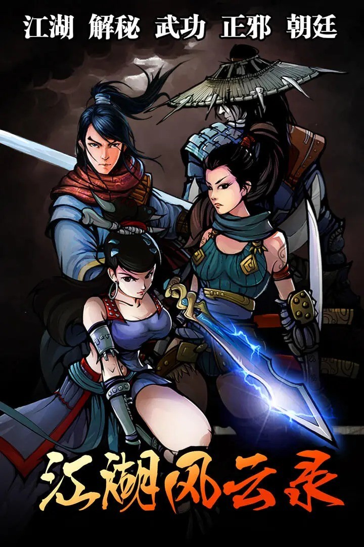 江湖风云录内购版