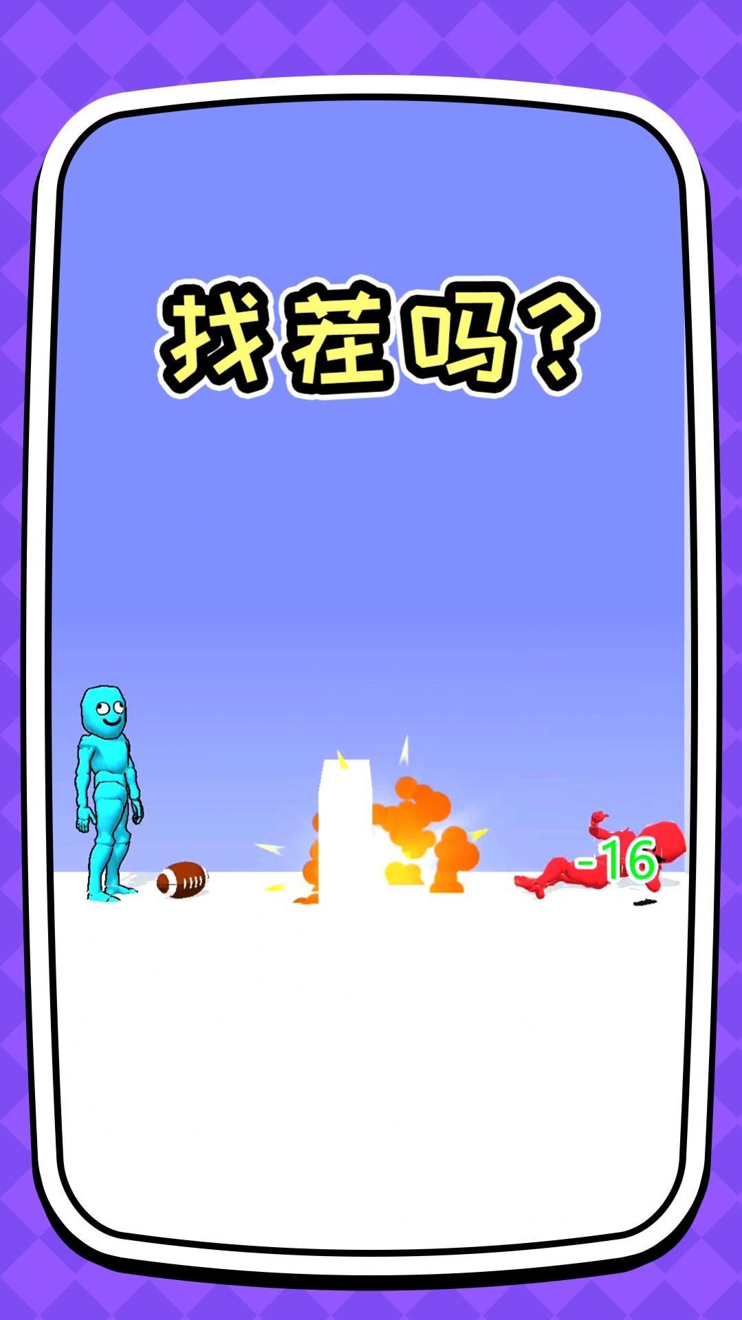 你是来找茬 你是来找茬