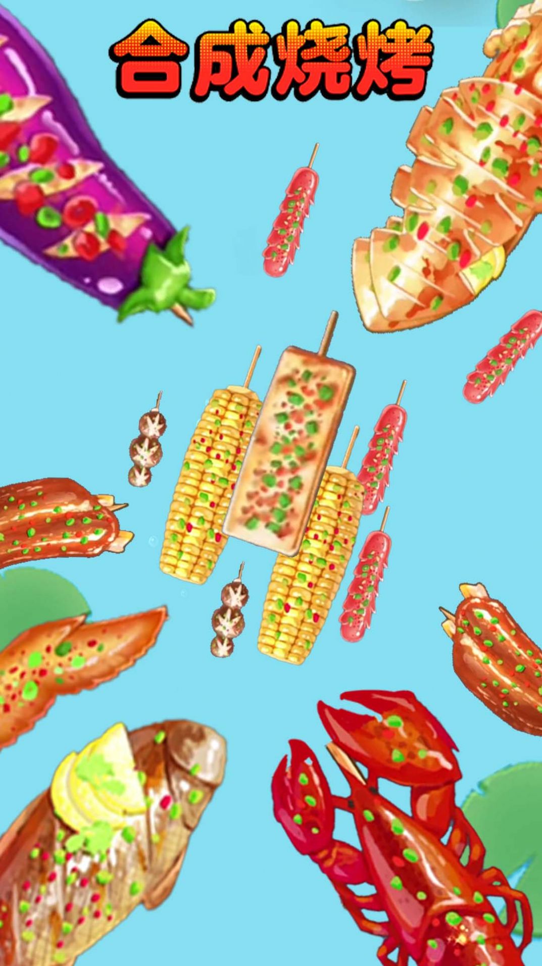 合成烧烤大作战 合成烧烤大作战