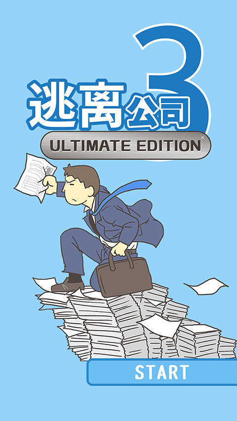 逃离公司3免广告