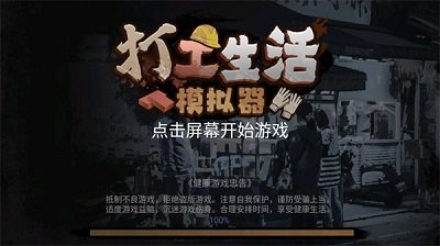 打工生活模拟器无限钞票免广告