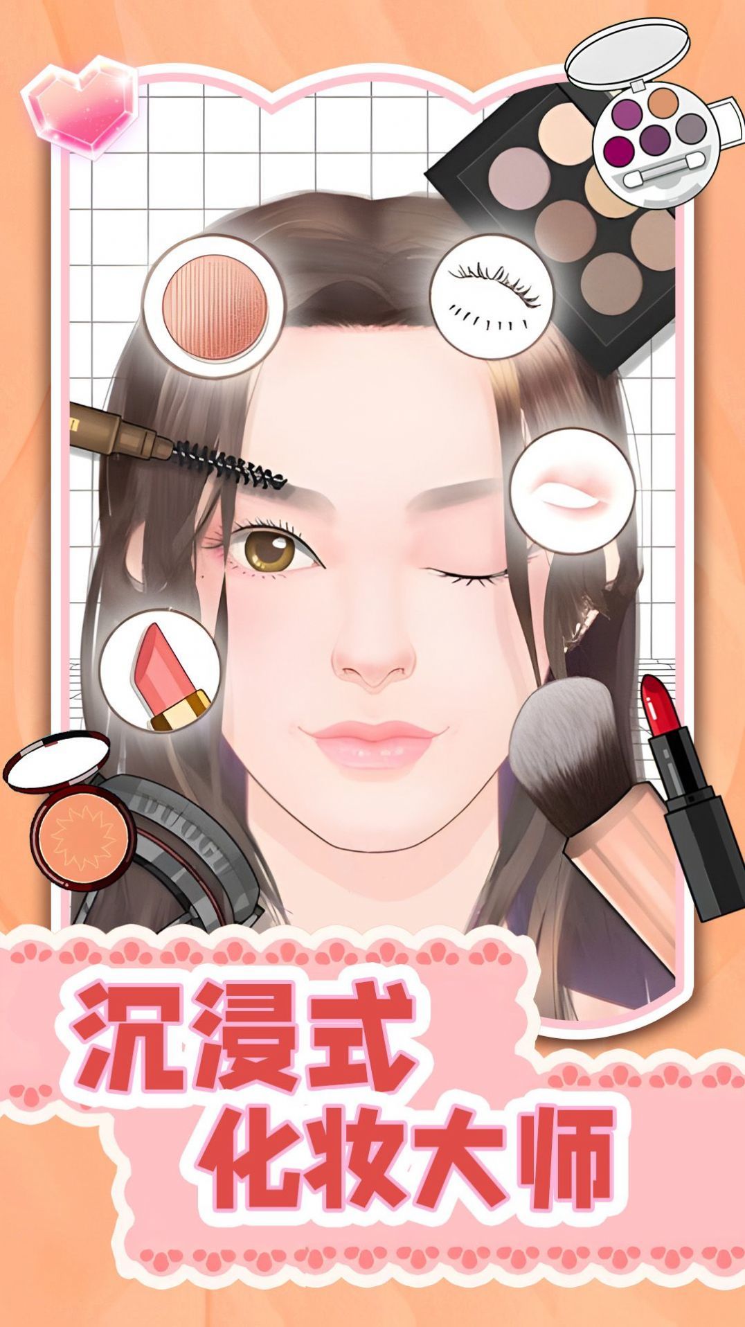 沉浸式化妆大师 沉浸式化妆大师