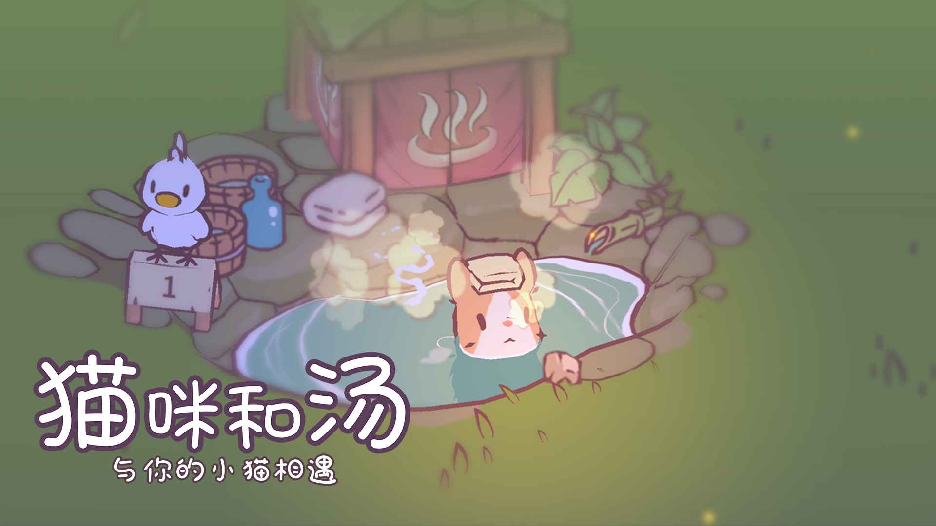 猫咪和汤正版