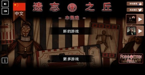 遗忘之丘木偶戏