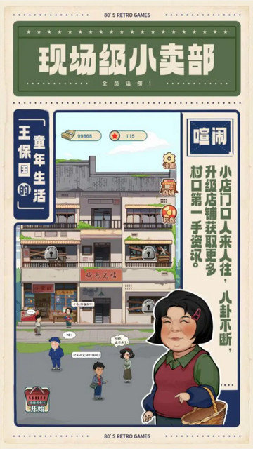 王保国的童年生活内置菜单版