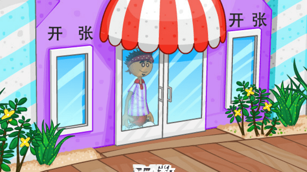 老爹的冷饮店豪华版 老爹的冷饮店豪华版