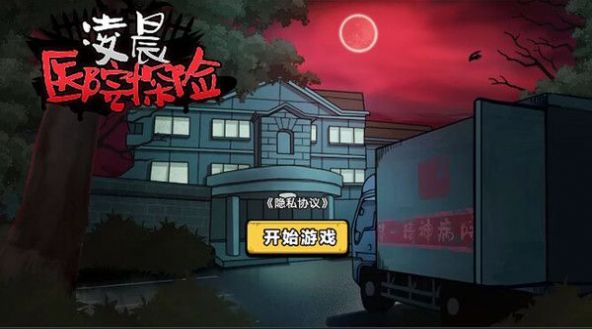 凌晨医院探险 凌晨医院探险