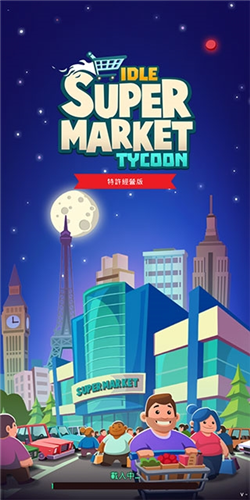 闲置超市大亨无限金币钻石版