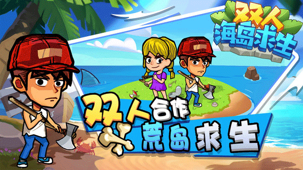 双人海岛求生无广告版 双人海岛求生无广告版