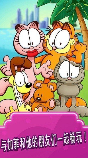 加菲猫食品卡车无限金币