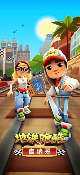 地铁跑酷圣彼得堡国际服