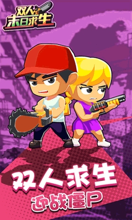 双人末日求生 双人末日求生