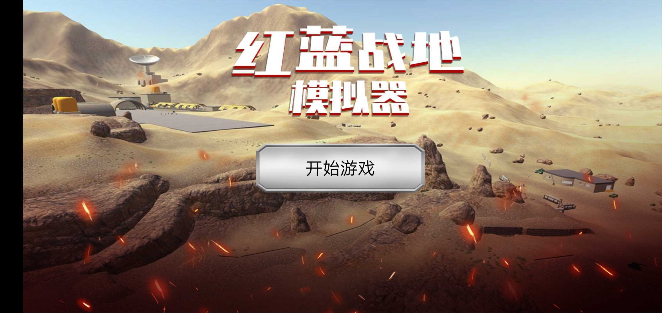 红蓝战地模拟器全部武器解锁版
