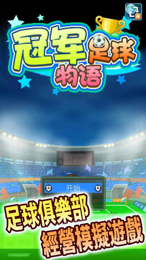 开罗足球物语2无限金币 开罗足球物语2无限金币