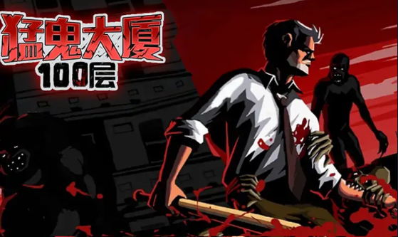 猛鬼大厦100层内置菜单版