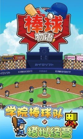 开罗棒球物语汉化版