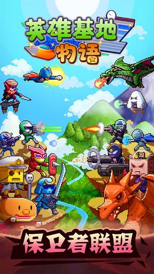 英雄基地物语无限金币版