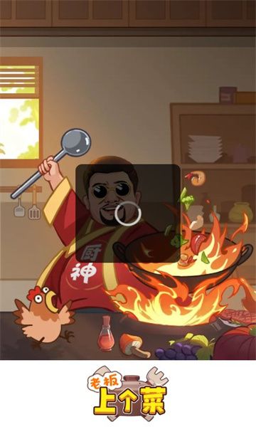 老板上个菜 老板上个菜