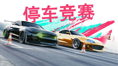 真实泊车2自由模式