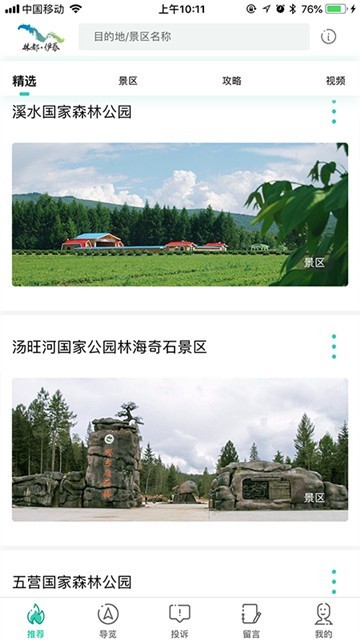 伊春旅游 伊春旅游