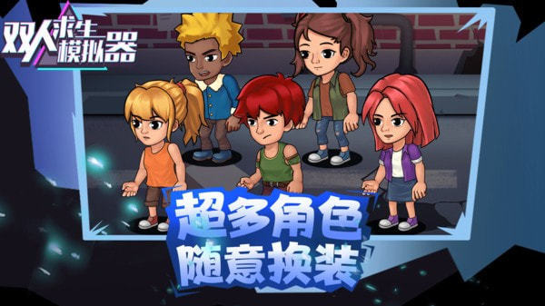 双人求生模拟器免广告版 双人求生模拟器免广告版