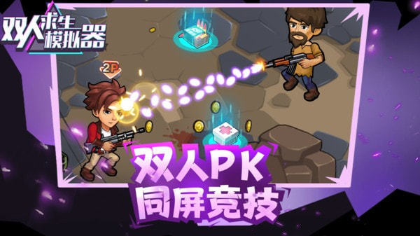 双人求生模拟器免广告版 双人求生模拟器免广告版